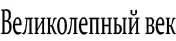 Сериал Великолепный век - логотип